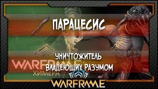 [Warframe] Парацесис - Уничтожитель Владеющих Разумом | Билд