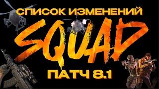 Обновление 8.1 список изменений [SQUAD]