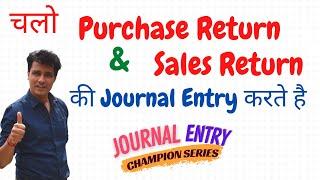 Purchase return and Sales Return Journal Entry | #8 Journal Entries Accounting | Class 11
