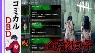 【コミカルDBD】全身血濡れ貞子でギデオンファイト【Dead by Daylight ゲーム実況】