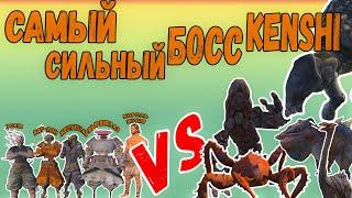 Kenshi - САМЫЙ СИЛЬНЫЙ БОСC KENSHI VS ЗВЕРИ