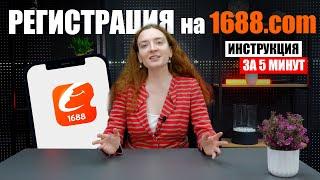 Как зарегистрироваться на 1688? | Регистрация на 1688.com