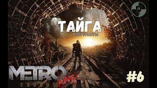 [Запись стрима] Играем в METRO EXODUS на ХАРДКОРЕ - ТАЙГА | прямой эфир | стрим