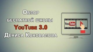 Обзор школы YouTube 3.0 Дениса Коновалова