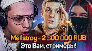 MELLSTROY ЗАДОНАТИЛ СТРИМЕРАМ 2 300 000 РУБЛЕЙ // Buster, Evelone, Tenderlybae, Cheatbanned В ШОКЕ