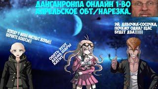 Мондо куролесит ༼  ͡° ͜ʖ ͡° ༽ на  Danganronpa online 1-во апрельское ОБТ/Нарезка.