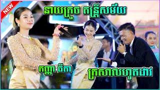 រាំវង់ នាយក្រូច & កញ្ញា ធីតា ក្រសាលហូតដាវ | បងសុំស្លាស្រី នាយក្រូច តន្រ្តីសម័យ