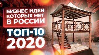 ТОП 10 бизнес идеи 2020. Бизнес идеи которых нет в России. Бизнес в кризис 2020. Бизнес идея 2020.