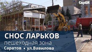 В центре Саратова сносят ларьки