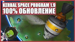 Полный обзор обновления Kerbal Space Program 1.9