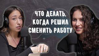 Как сменить работу? | Подкаст «Обмани систему»