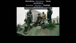 Нохчийчоь. Chechnya. Чечня.Freedom. Marsho. Свобода.