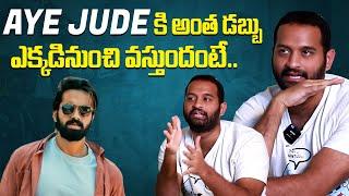 Aye Jude అంత డబ్బు ఎక్కడినుంచి వస్తుందంటే | Praneeth Hanumantu about Aye Jude | IndiaGlitz Telugu