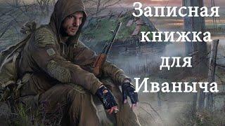 Прохождение S.T.A.L.K.E.R.: Золотой Обоз 2.#2(Записная книжка)