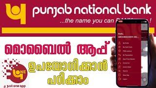 How to use PNB mobile app | PNB Mobile Banking app Malayalam | PNB Mobile Banking 2023 |