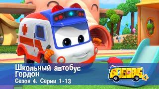 Школьный автобус Гордон. Сезон 4. Эпизоды 1-13 - Мультфильм - Сборник