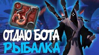 БОТ для РЫБАЛКИ в Albion online