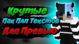 ТОП ПЛП ТЕКСТЫ ДЛЯ ПРЕВЬЮ/КРУТЫЕ ПЛП ТЕКСТЫ ДЛЯ PixelLab