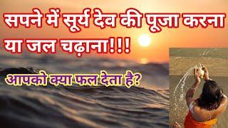 सपने में सूर्य देव की पूजा करना या जल चढ़ाना | Sapne me surya ki pooja karna | Sun worship