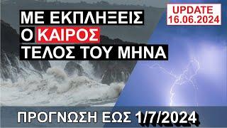 ΚΑΙΡΟΣ : Τοπικές βροχές και καταιγίδες τέλος του μήνα – Τι θα κάνει η θερμοκρασία; ΠΡΟΓΝΩΣΗ ΚΑΙΡΟΥ