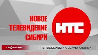 НТС начинает вещание на 22-м канале – едином канале на всех кабельных сетях