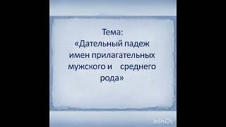 Урок русского языка 4 класс "Дательный падеж имён прилагательных мужского и среднего рода"