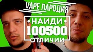 Vape обзор - пародия на Alex from VapersMD