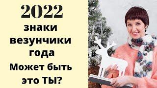 Кому из знаков зодиака повезет в 2022 году? Везунчики 2022 года. Гороскоп удачи для всех.