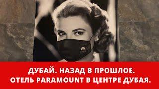 Дубай. Назад в прошлое. Paramount отель в центре Дубая. Отели в Дубае.