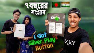 I Got Silver Play Button  || ৭ বছরের কঠোর পরিশ্রমে আমার সিলভার প্লে বাটন...