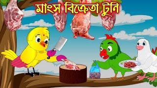 মাংস বিক্রেতা টুনি | Mangso Bikreta Tuni | Bangla Cartoon | Thakurmar Jhuli | Tuntuni Golpo