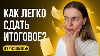 Как написать итоговое сочинение 2024 года? Легко, быстро и на зачет!