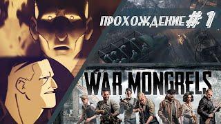 Прохождение War Mongrels часть #1 "Трусость" [Без комментариев] 4K