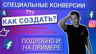 СПЕЦИАЛЬНО НАСТРОЕННЫЕ КОНВЕРСИИ В FACEBOOK|ИЗ PAGEVIEW СОЗДАЕМ СОБЫТИЯ ДЛЯ ОПТИМИЗАЦИИ И АНАЛИТИКИ