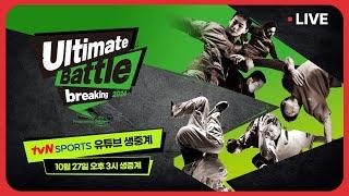 [LIVE] 2024 ULTIMATE BATTLE presented by bibigo #브레이킹 #크루배틀