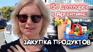  СУПЕРМАРКЕТ БУЭНОС-АЙРЕСА: ЧТО КУПИТЬ ЗА 150 ДОЛЛАРОВ? ОБЗОР И ЦЕНЫ! 