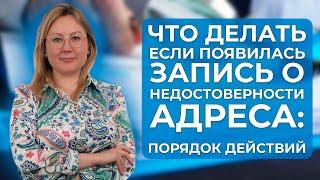 Что делать, если в ЕГРЮЛ появилась запись о недостоверности юридического адреса