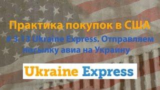 # 3.13 Ukraine Express. Отправляем посылку авиа на Украину.