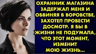 Охранник магазина задержал меня и обвиняя в воровстве, захотел провести досмотр. Я бы в жизни не