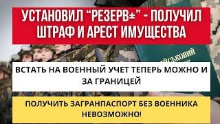 "РЕЗЕРВ+" - путь к ШТРАФАМ, УГОЛОВКЕ, АРЕСТУ ИМУЩЕСТВА /Военный учет ЗА ГРАНИЦЕЙ / ПОЛУЧИТЬ ЗАГРАНКУ