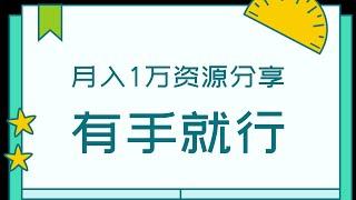 分享免费资源月入过万怎么玩|网络赚钱项目|如何快速赚钱|副业兼职创业网赚