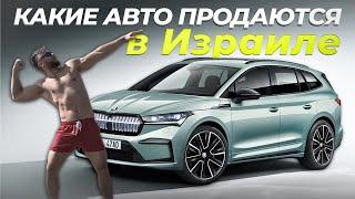 Какие продаются и сколько стоят новые авто в Израиле?! Обзор автосалонов