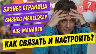 Что такое бизнес менеджер? Как создать бизнес менеджер? Доступы в рекламный кабинет, страницу, БМ