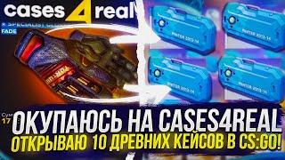 ЕСЛИ ОКУПАЮСЬ НА CASES4REAL, ТО ОТКРОЮ 10 КЕЙСОВ С БАГАННЫМ НОЖОМ В CS:GO!