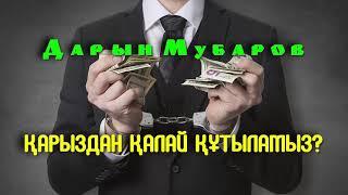 Қарыздан қалай құтыламыз? - Дарын Мубаров