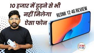 Redmi 12 4G Review: Best Build Quality वाला बजट Smartphone | NBT Tech-Ed