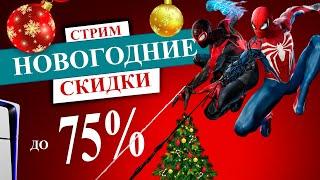 НОВОГОДНИЕ СКИДКИ в PS STORE НА PS5 и PS4