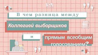 Коллегия выборщиков и прямое всеобщее голосование: в чем между ними разница?