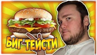 Биг тейсти из Макдональдс