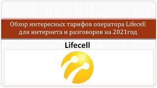 Корпоративные тарифы оператора Lifecell для разговоров и интернета на 2021 год